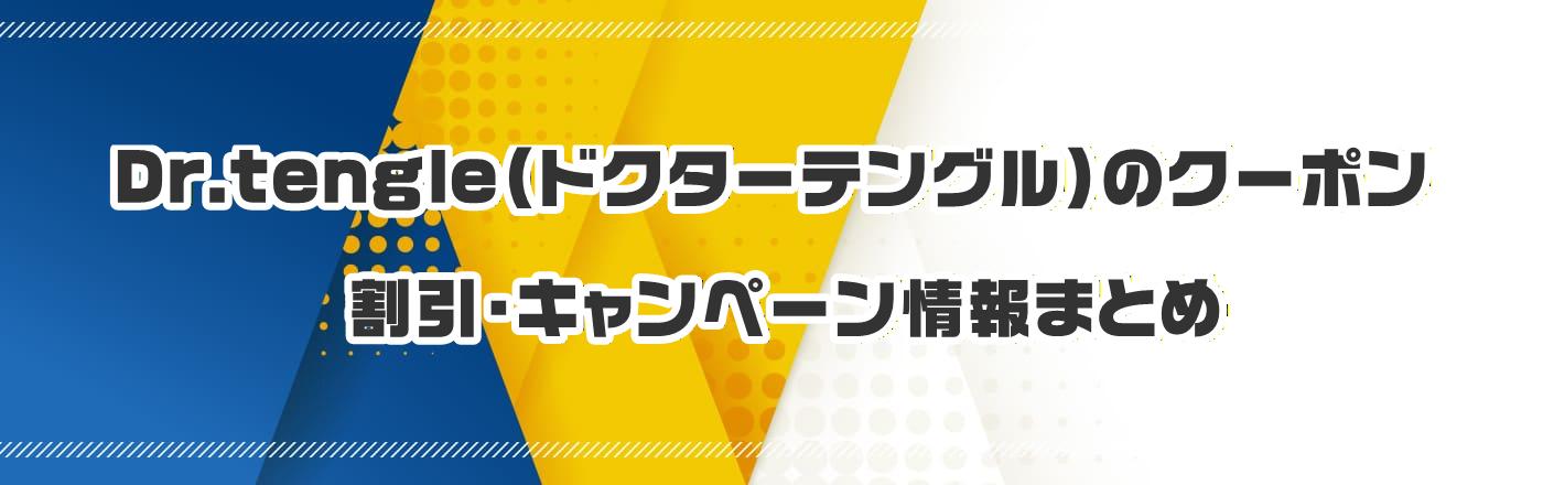 Dr.tengle(�h�N�^�[�e���O��)�̃N�[�|���E�����E�L�����y�[�����܂Ƃ�